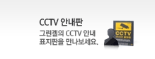 CCTV안내판