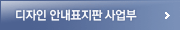 디자인안내표지판사업부
